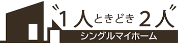 “1人ときどき2人”シングルマイホーム